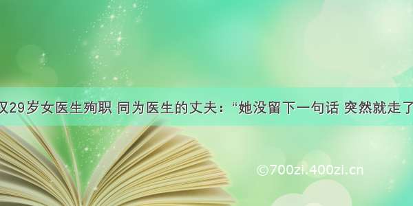 武汉29岁女医生殉职 同为医生的丈夫：“她没留下一句话 突然就走了。”