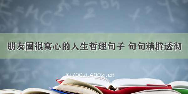 朋友圈很窝心的人生哲理句子 句句精辟透彻