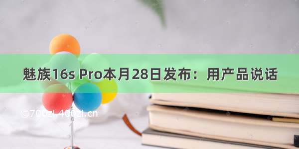 魅族16s Pro本月28日发布：用产品说话
