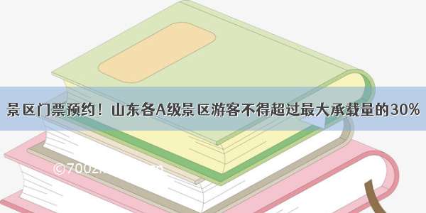 景区门票预约！山东各A级景区游客不得超过最大承载量的30%