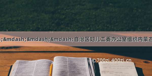 援医送技 情暖民心————自治区妇儿工委办公室组织内蒙古医科大学附属医院专家赴我