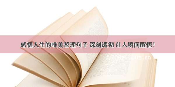 感悟人生的唯美哲理句子 深刻透彻 让人瞬间醒悟！