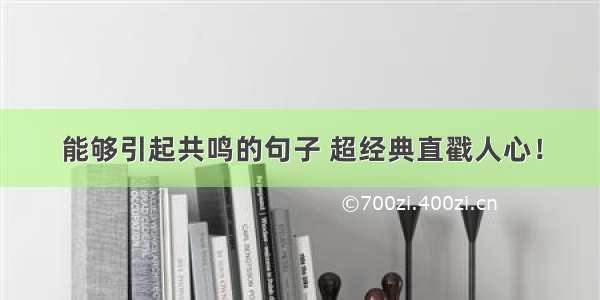 能够引起共鸣的句子 超经典直戳人心！