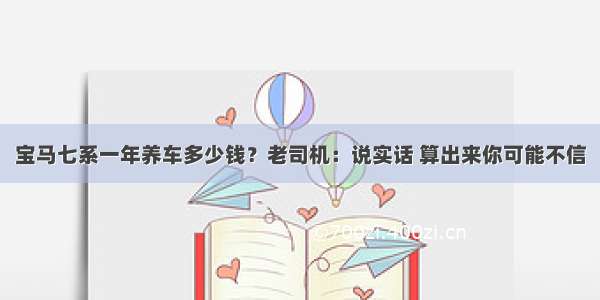 宝马七系一年养车多少钱？老司机：说实话 算出来你可能不信