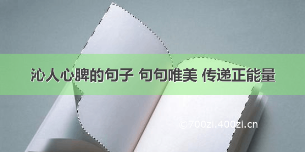 沁人心脾的句子 句句唯美 传递正能量