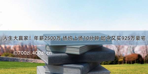 人生大赢家！年薪2500万 场均上场10分钟 如今又买925万豪宅