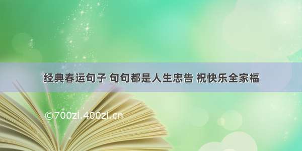 经典春运句子 句句都是人生忠告 祝快乐全家福