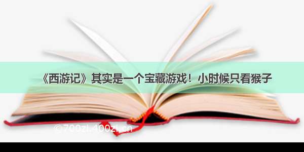 《西游记》其实是一个宝藏游戏！小时候只看猴子