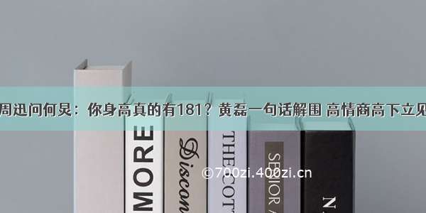 周迅问何炅：你身高真的有181？黄磊一句话解围 高情商高下立见