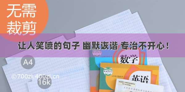 让人笑喷的句子 幽默诙谐 专治不开心！