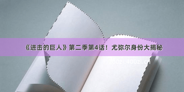 《进击的巨人》第二季第4话！尤弥尔身份大揭秘