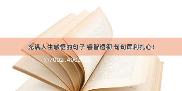 充满人生感悟的句子 睿智透彻 句句犀利扎心！