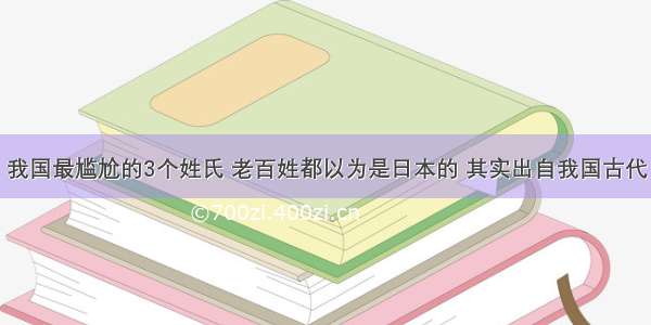 我国最尴尬的3个姓氏 老百姓都以为是日本的 其实出自我国古代