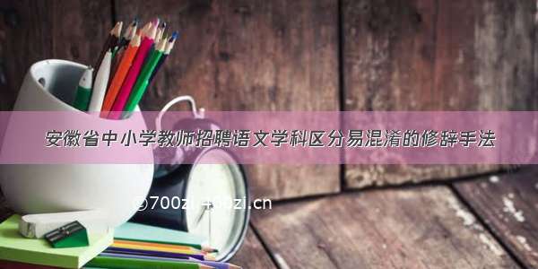 安徽省中小学教师招聘语文学科区分易混淆的修辞手法