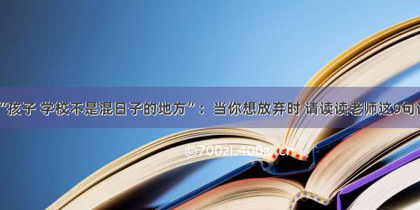 “孩子 学校不是混日子的地方”：当你想放弃时 请读读老师这9句话