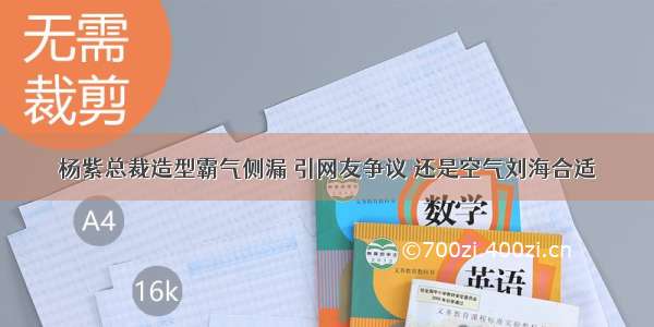 杨紫总裁造型霸气侧漏 引网友争议 还是空气刘海合适