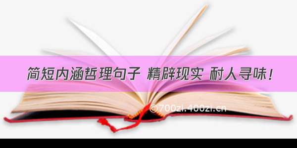 简短内涵哲理句子 精辟现实 耐人寻味！