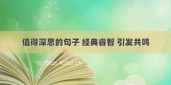 值得深思的句子 经典睿智 引发共鸣