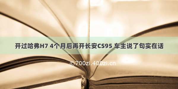 开过哈弗H7 4个月后再开长安CS95 车主说了句实在话