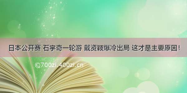 日本公开赛 石宇奇一轮游 戴资颖爆冷出局 这才是主要原因！