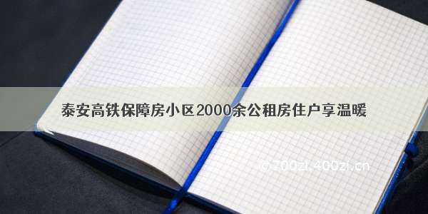 泰安高铁保障房小区2000余公租房住户享温暖