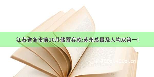 江苏省各市前10月储蓄存款:苏州总量及人均双第一!