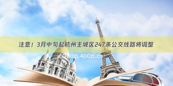 注意！3月中旬起杭州主城区247条公交线路将调整