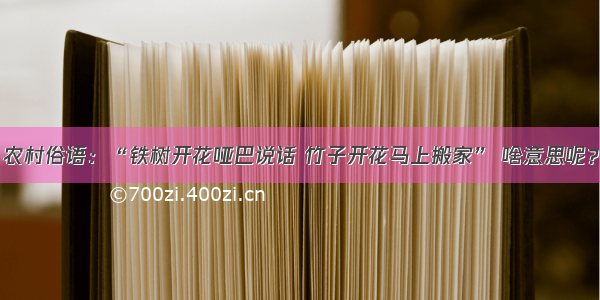 农村俗语：“铁树开花哑巴说话 竹子开花马上搬家” 啥意思呢？