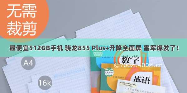 最便宜512GB手机 骁龙855 Plus+升降全面屏 雷军爆发了！