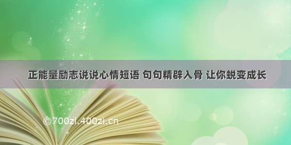  正能量励志说说心情短语 句句精辟入骨 让你蜕变成长