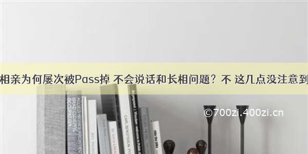 相亲为何屡次被Pass掉 不会说话和长相问题？不 这几点没注意到