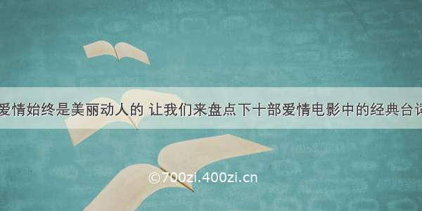 爱情始终是美丽动人的 让我们来盘点下十部爱情电影中的经典台词