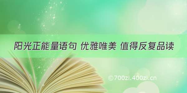 阳光正能量语句 优雅唯美 值得反复品读