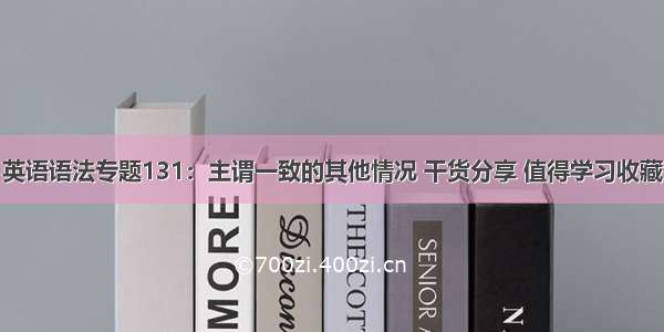 英语语法专题131：主谓一致的其他情况 干货分享 值得学习收藏