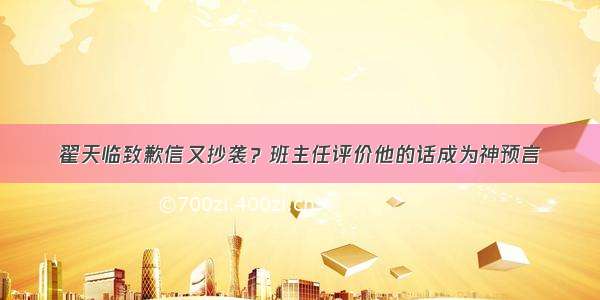 翟天临致歉信又抄袭？班主任评价他的话成为神预言