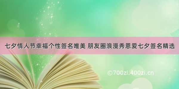 七夕情人节幸福个性签名唯美 朋友圈浪漫秀恩爱七夕签名精选