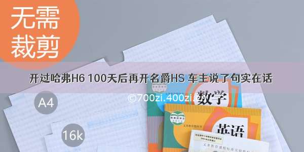 开过哈弗H6 100天后再开名爵HS 车主说了句实在话