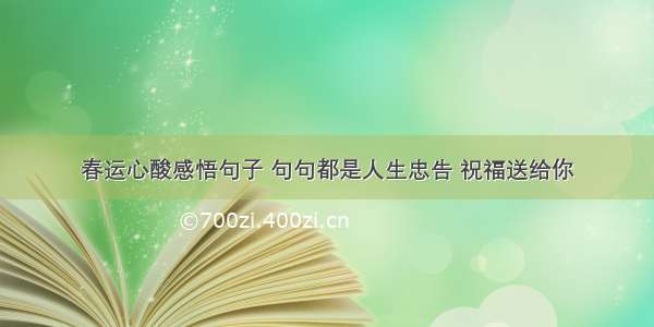 春运心酸感悟句子 句句都是人生忠告 祝福送给你