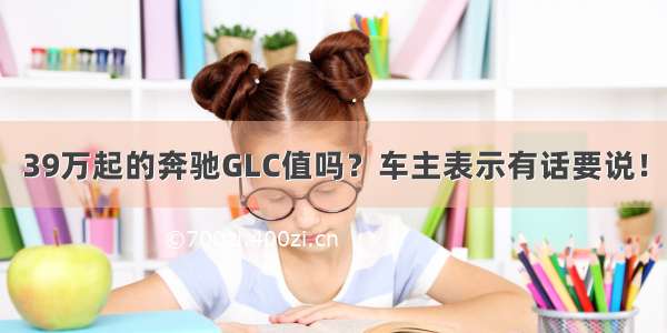 39万起的奔驰GLC值吗？车主表示有话要说！