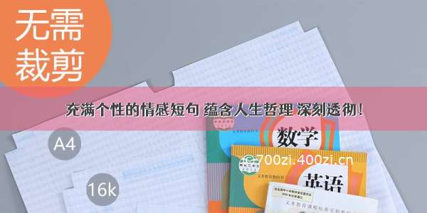 充满个性的情感短句 蕴含人生哲理 深刻透彻！