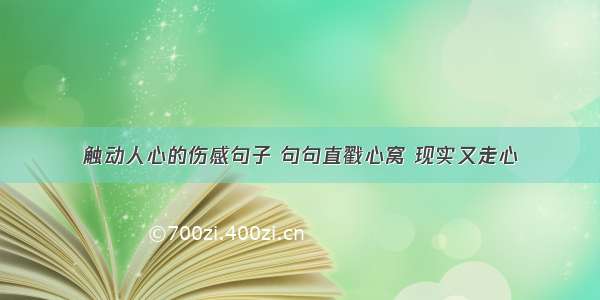 触动人心的伤感句子 句句直戳心窝 现实又走心