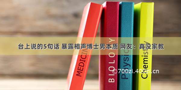 台上说的5句话 暴露相声博士男本质 网友：真没家教