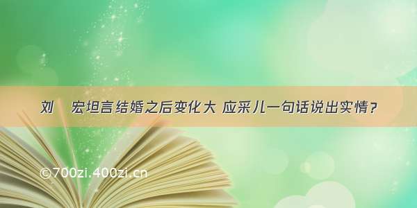 刘畊宏坦言结婚之后变化大 应采儿一句话说出实情？