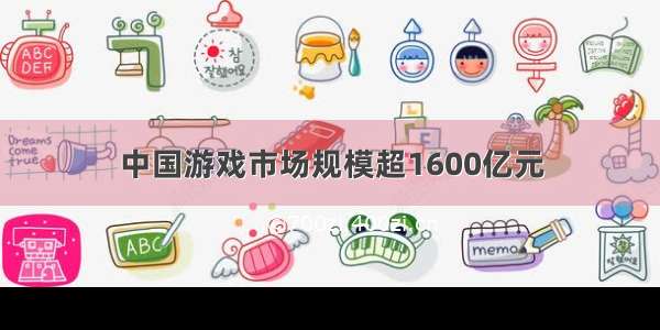 中国游戏市场规模超1600亿元