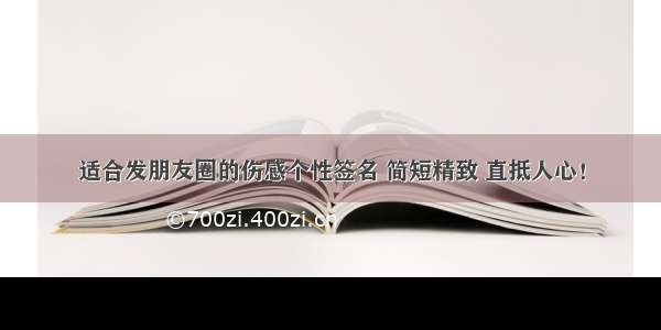 适合发朋友圈的伤感个性签名 简短精致 直抵人心！