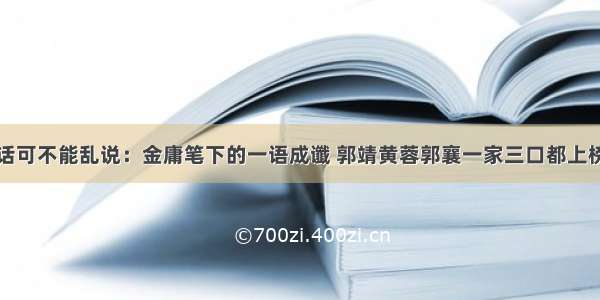 话可不能乱说：金庸笔下的一语成谶 郭靖黄蓉郭襄一家三口都上榜