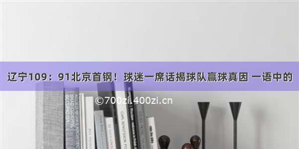 辽宁109：91北京首钢！球迷一席话揭球队赢球真因 一语中的