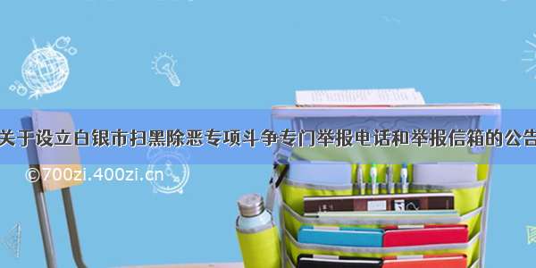 关于设立白银市扫黑除恶专项斗争专门举报电话和举报信箱的公告