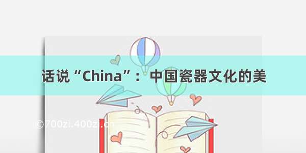 话说“China”：中国瓷器文化的美