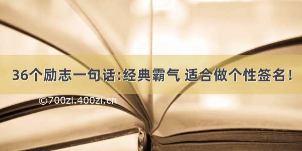 36个励志一句话:经典霸气 适合做个性签名！